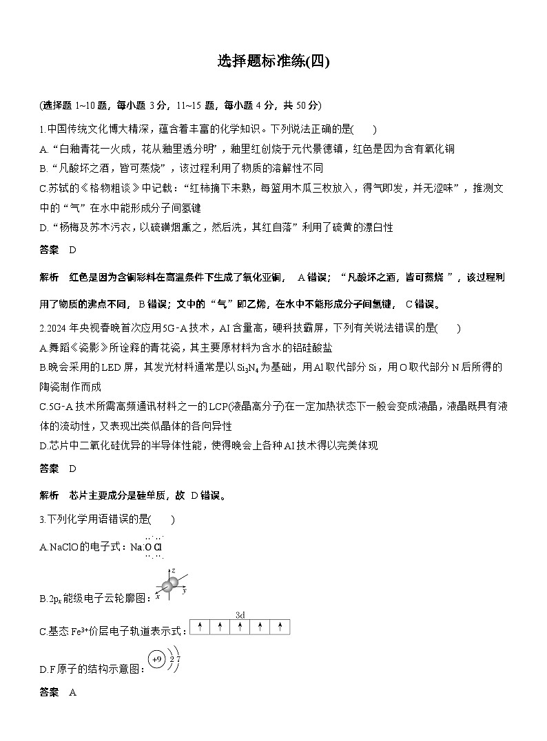 考前特训 选择题标准练(四)--2025年高考化学大二轮专题复习（教师版）第1页