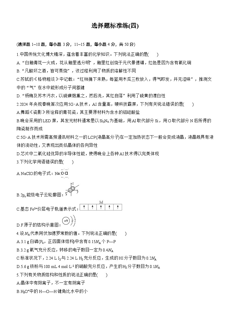 考前学生版 选择题标准练(四)--2025年高考化学大二轮专题复习（学生版）第1页