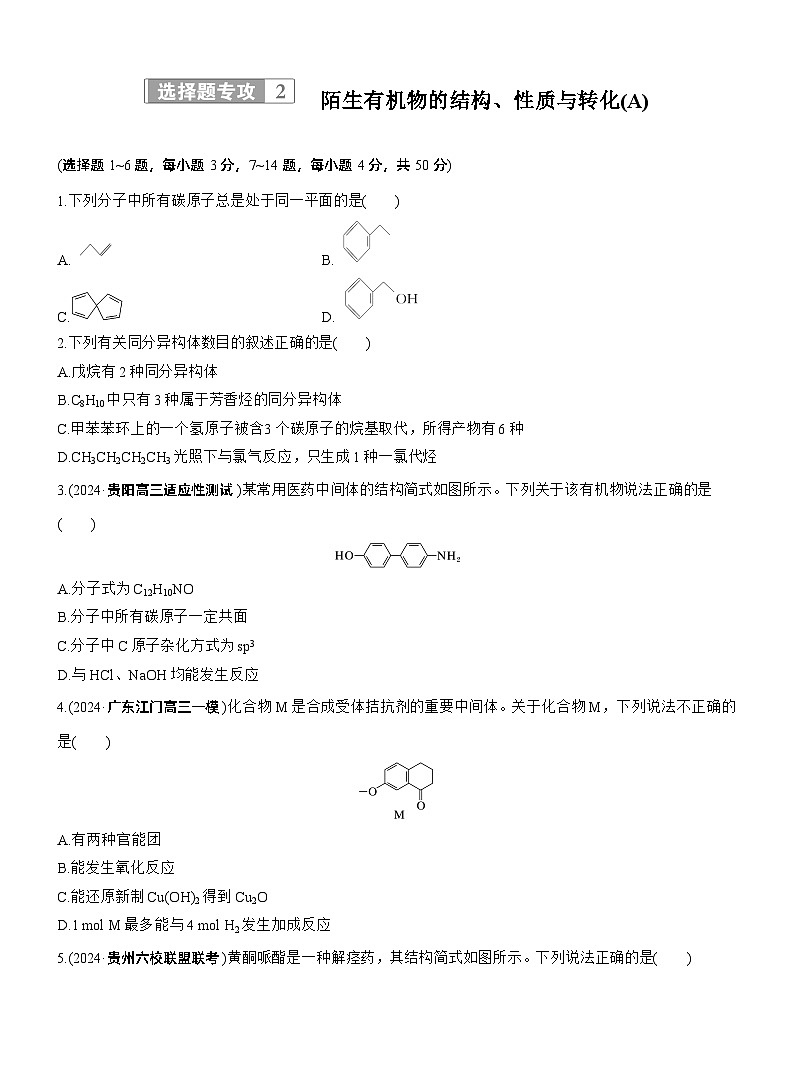 专题八　选择题专攻2　陌生有机物的结构、性质与转化(A、B两练)--2025年高考化学大二轮专题复习（专练）第1页