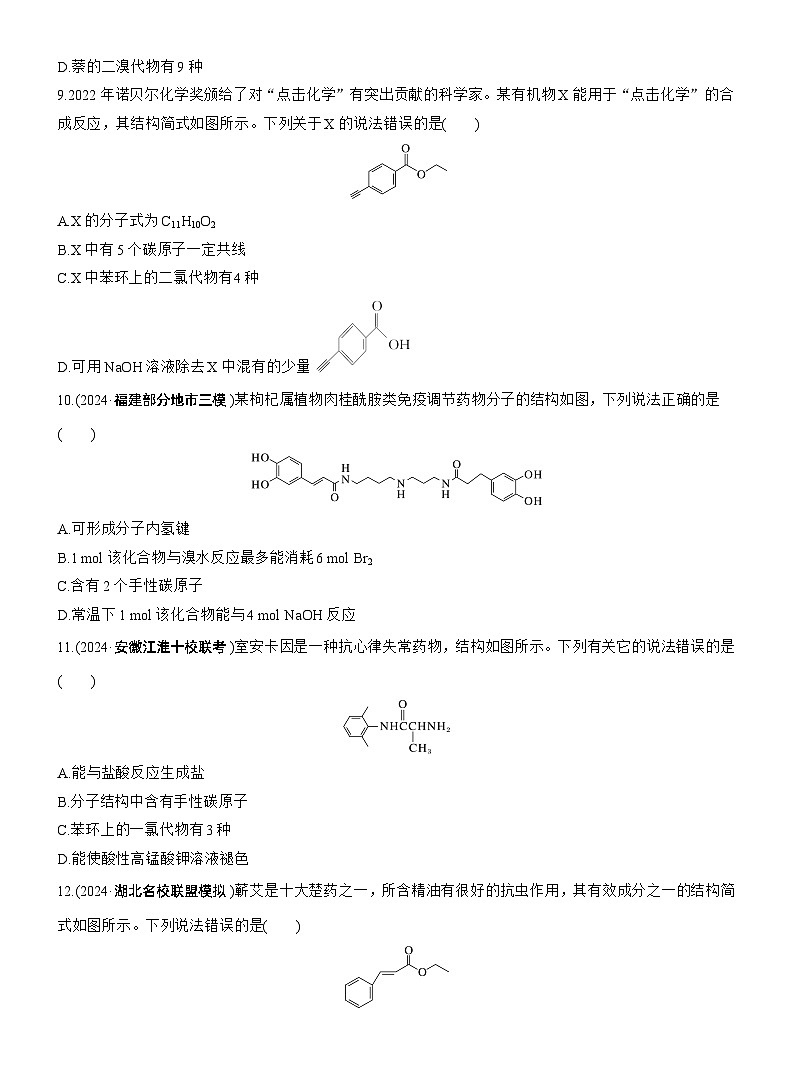 专题八　选择题专攻2　陌生有机物的结构、性质与转化(A、B两练)--2025年高考化学大二轮专题复习（专练）第3页