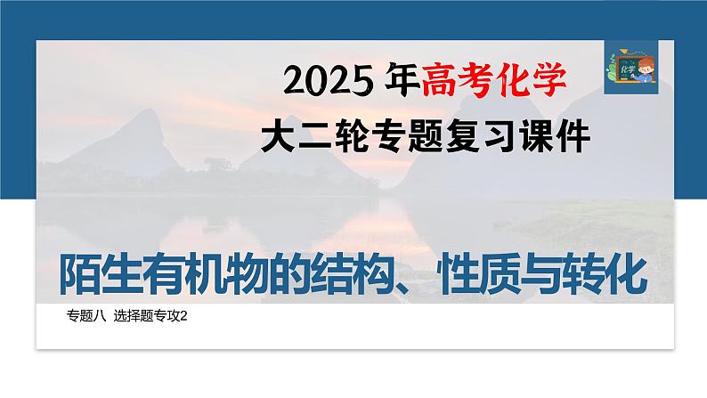 专题八　选择题专攻2　陌生有机物的结构、性质与转化--2025年高考化学大二轮专题课件第1页