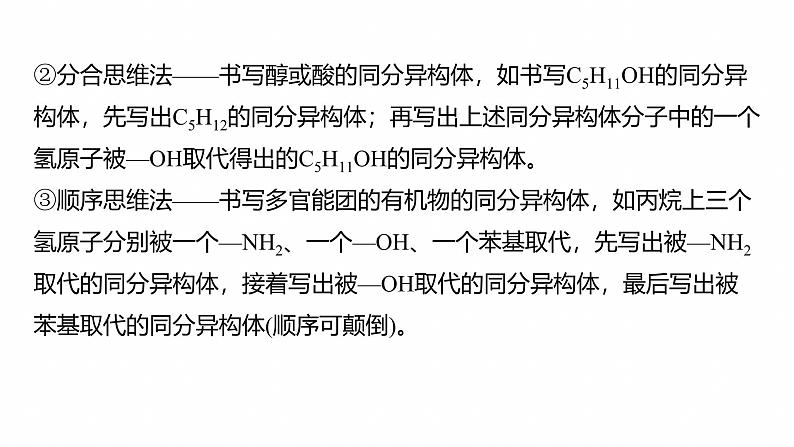 专题八　选择题专攻2　陌生有机物的结构、性质与转化--2025年高考化学大二轮专题课件第6页