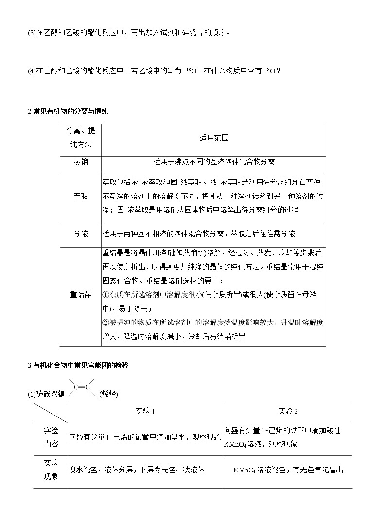 专题八　选择题专攻3　有机化学实验--2025年高考化学大二轮专题复习（学生版）第2页