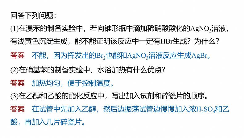 专题八　选择题专攻3　有机化学实验--2025年高考化学大二轮专题课件第5页