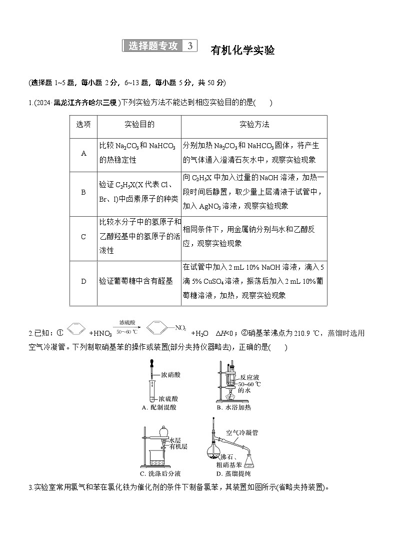 专题八　选择题专攻3　有机化学实验--2025年高考化学大二轮专题复习（专练）第1页