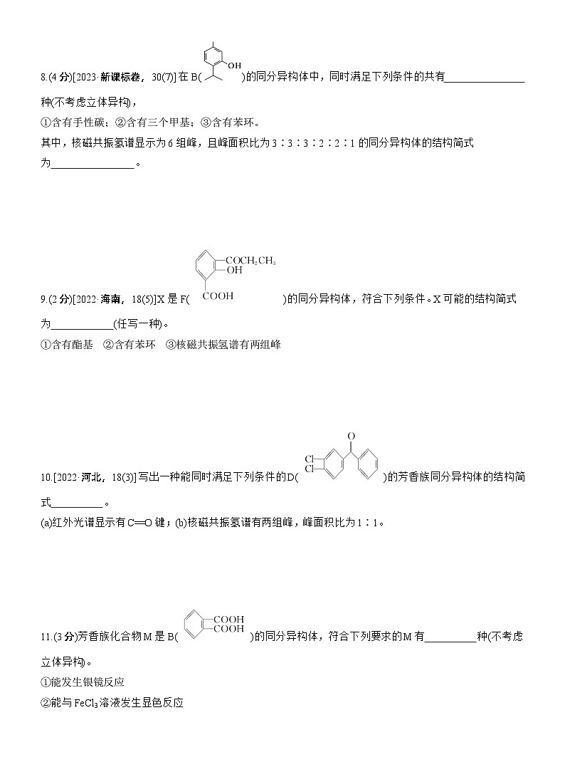 专题八　主观题突破2　限制条件同分异构体的书写--2025年高考化学大二轮专题复习（专练）第3页