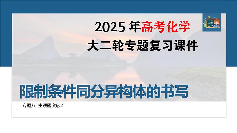 专题八　主观题突破2　限制条件同分异构体的书写--2025年高考化学大二轮专题课件第1页