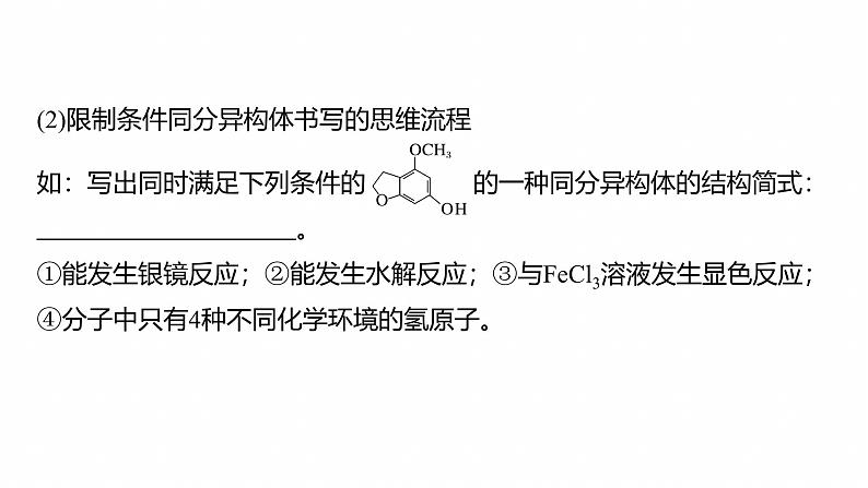 专题八　主观题突破2　限制条件同分异构体的书写--2025年高考化学大二轮专题课件第4页