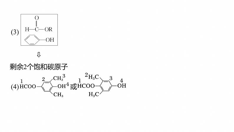 专题八　主观题突破2　限制条件同分异构体的书写--2025年高考化学大二轮专题课件第7页