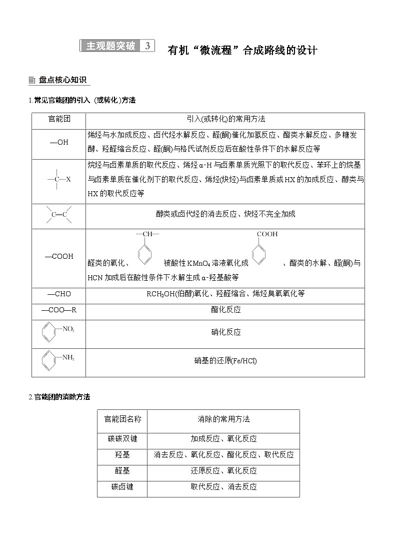 专题八　主观题突破3　有机“微流程”合成路线的设计--2025年高考化学大二轮专题复习（学生版）第1页