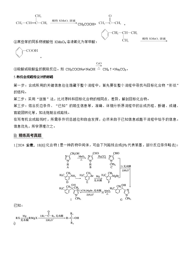专题八　主观题突破3　有机“微流程”合成路线的设计--2025年高考化学大二轮专题复习（学生版）第3页