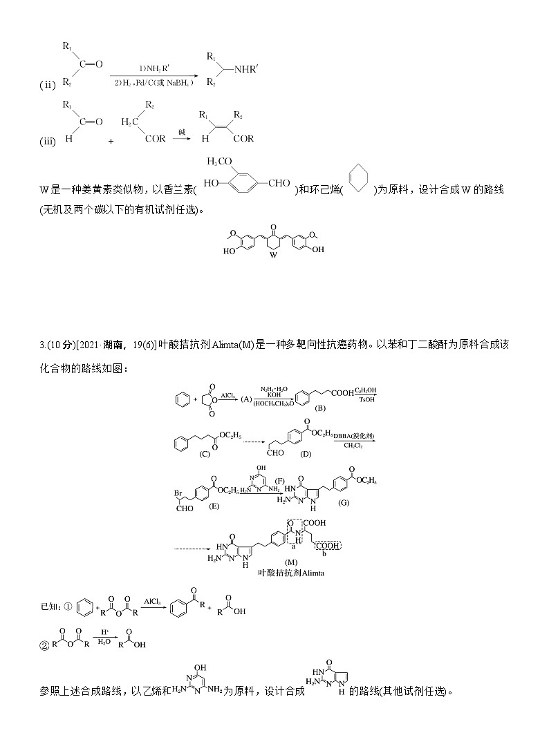 专题八　主观题突破3　有机“微流程”合成路线的设计--2025年高考化学大二轮专题复习（专练）第2页