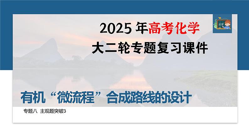 专题八　主观题突破3　有机“微流程”合成路线的设计--2025年高考化学大二轮专题课件第1页