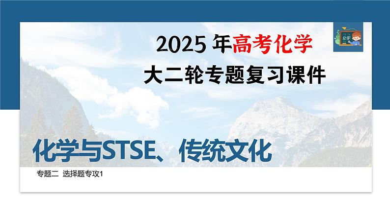 专题二　选择题专攻1　化学与STSE、传统文化--2025年高考化学大二轮专题课件第1页