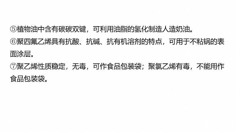 专题二　选择题专攻1　化学与STSE、传统文化--2025年高考化学大二轮专题课件第7页