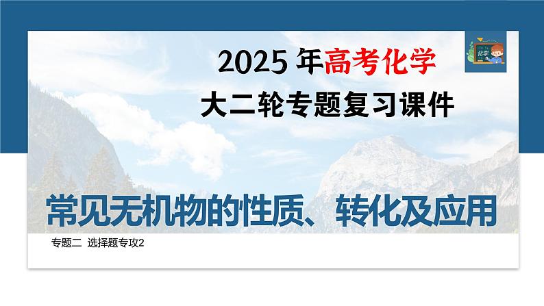 专题二　选择题专攻2　常见无机物的性质、转化及应用--2025年高考化学大二轮专题课件第1页