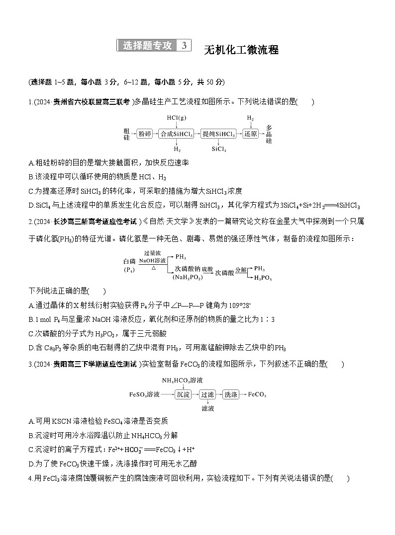 专题二　选择题专攻3　无机化工微流程--2025年高考化学大二轮专题复习（专练）第1页