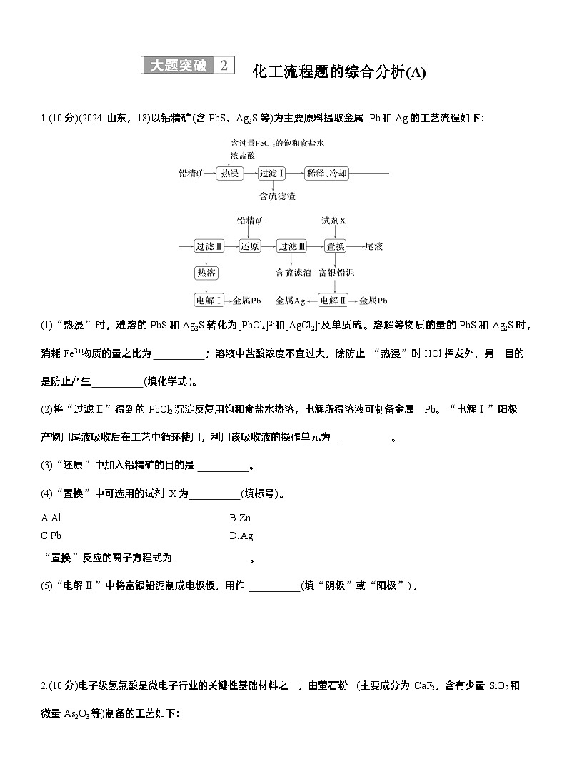 专题六　大题突破2　化工流程题的综合分析(A、B两练)--2025年高考化学大二轮专题复习（专练）第1页