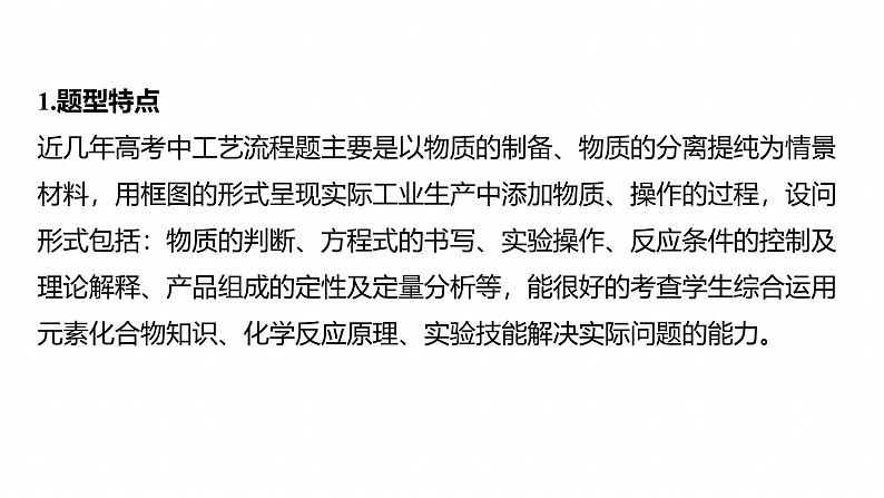 专题六　大题突破2　化工流程题的综合分析--2025年高考化学大二轮专题课件第2页