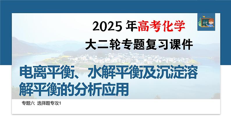 专题六　选择题专攻1　电离平衡、水解平衡及沉淀溶解平衡的分析应用--2025年高考化学大二轮专题课件第1页