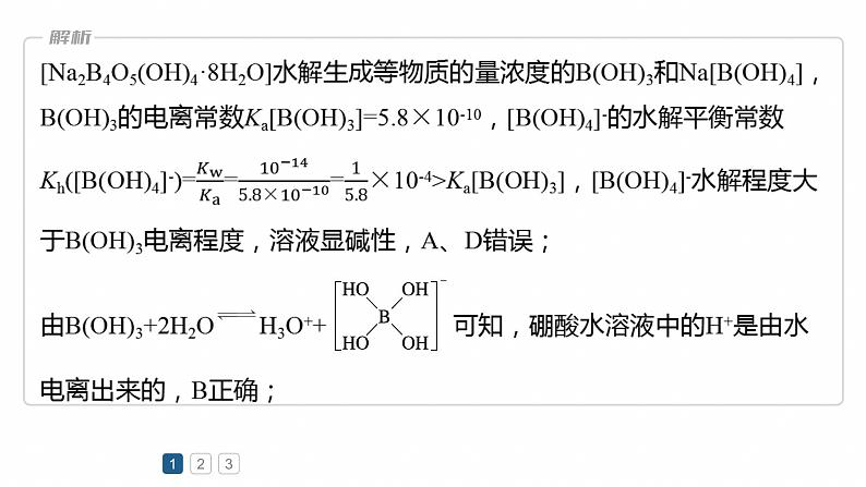 专题六　选择题专攻1　电离平衡、水解平衡及沉淀溶解平衡的分析应用--2025年高考化学大二轮专题课件第8页