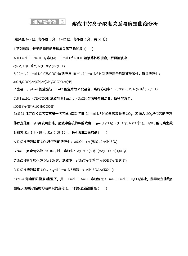 专题六　选择题专攻2　溶液中的离子浓度关系与滴定曲线分析--2025年高考化学大二轮专题复习（专练）第1页