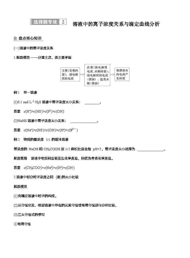 专题六　选择题专攻2　溶液中的离子浓度关系与滴定曲线分析--2025年高考化学大二轮专题复习（教师版）第1页