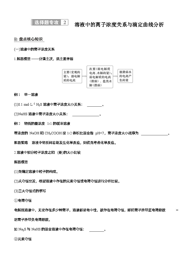 专题六　选择题专攻2　溶液中的离子浓度关系与滴定曲线分析--2025年高考化学大二轮专题复习（学生版）第1页