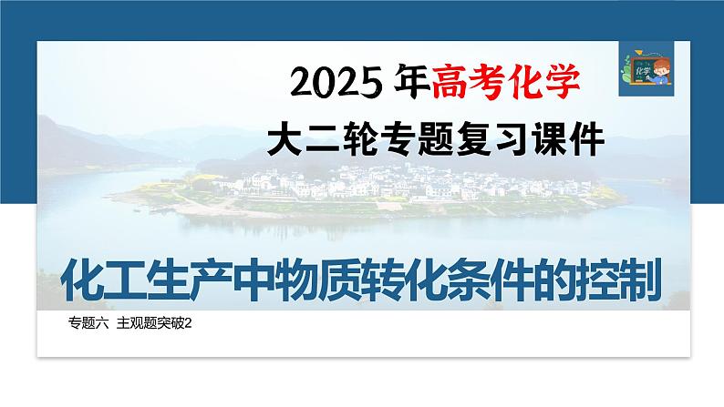 专题六　主观题突破2　化工生产中物质转化条件的控制--2025年高考化学大二轮专题课件第1页