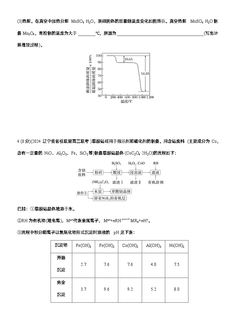 专题六　主观题突破2　化工生产中物质转化条件的控制--2025年高考化学大二轮专题复习（专练）第3页