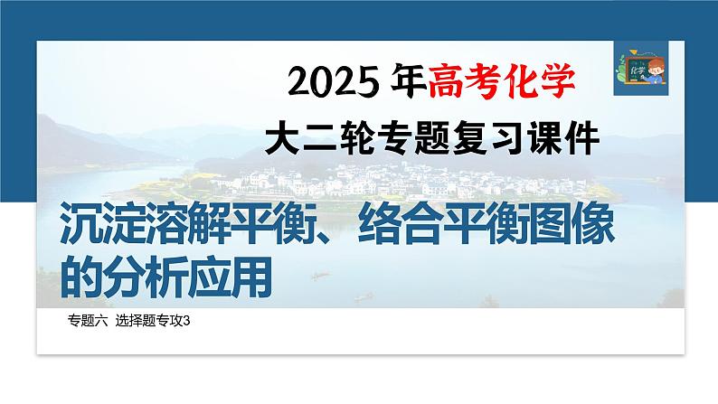 专题六　选择题专攻3　沉淀溶解平衡、络合平衡图像的分析应用--2025年高考化学大二轮专题课件第1页