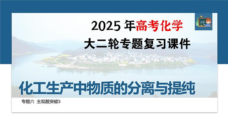 专题六　主观题突破3　化工生产中物质的分离与提纯--2025年高考化学大二轮专题课件第1页