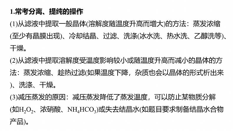 专题六　主观题突破3　化工生产中物质的分离与提纯--2025年高考化学大二轮专题课件第3页