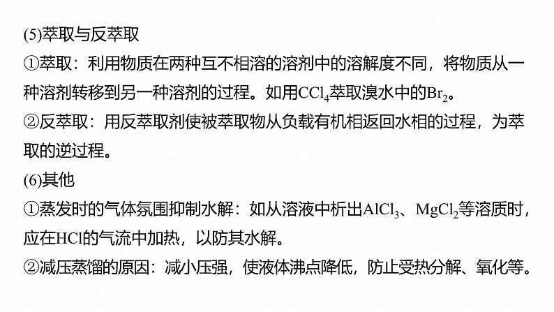 专题六　主观题突破3　化工生产中物质的分离与提纯--2025年高考化学大二轮专题课件第6页