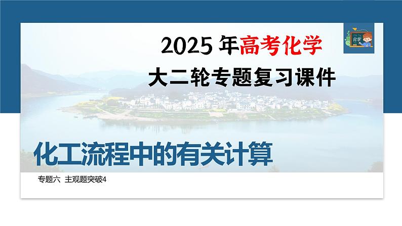 专题六　主观题突破4　化工流程中的有关计算--2025年高考化学大二轮专题课件第1页
