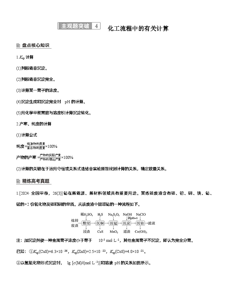 专题六　主观题突破4　化工流程中的有关计算--2025年高考化学大二轮专题复习（教师版）第1页