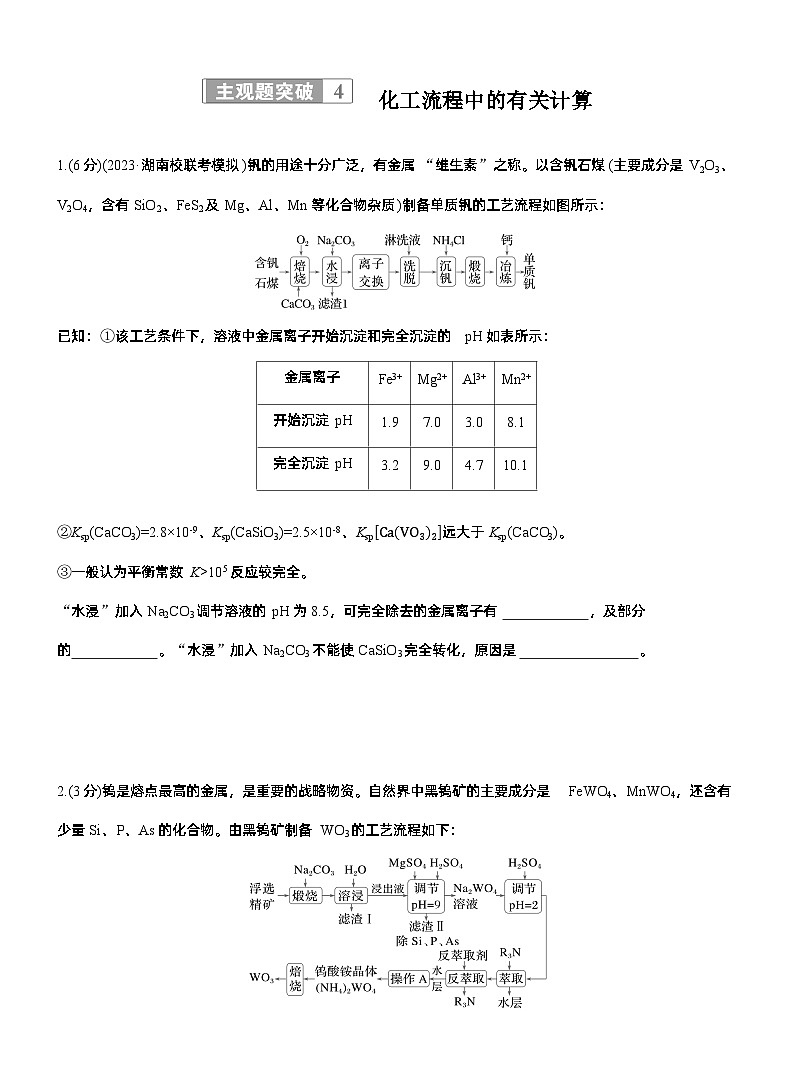 专题六　主观题突破4　化工流程中的有关计算--2025年高考化学大二轮专题复习（专练）第1页
