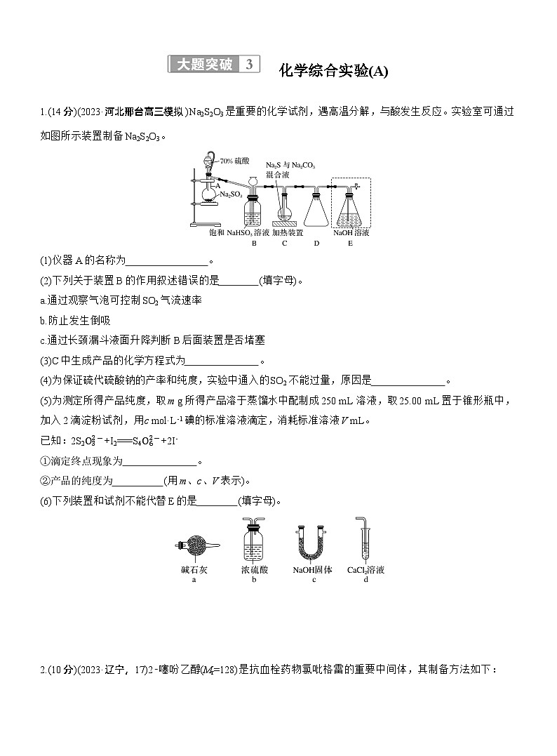 专题七　大题突破3　化学综合实验(A、B两练)--2025年高考化学大二轮专题复习（专练）第1页