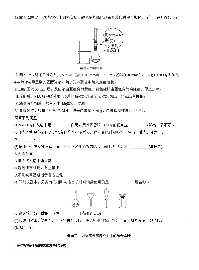 专题七　大题突破3　化学综合实验--2025年高考化学大二轮专题复习（学生版）第3页