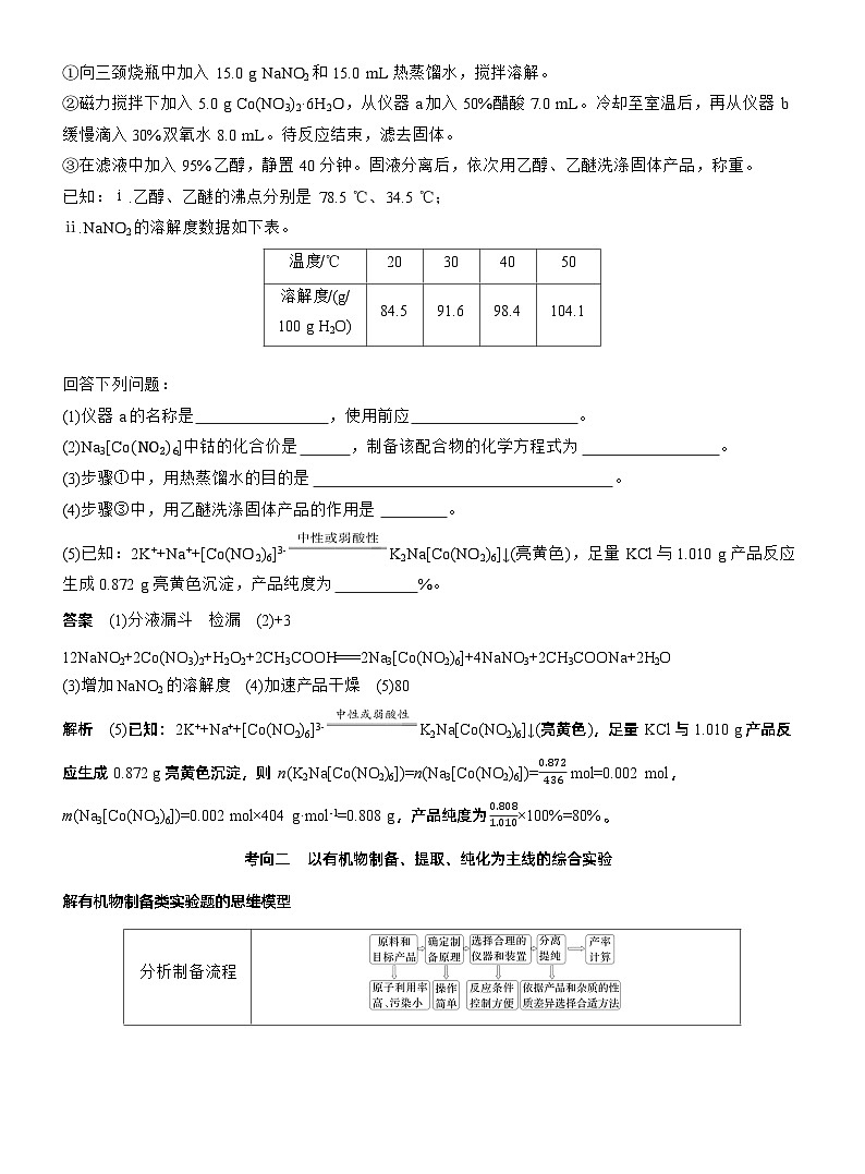 专题七　大题突破3　化学综合实验--2025年高考化学大二轮专题复习（教师版）第2页