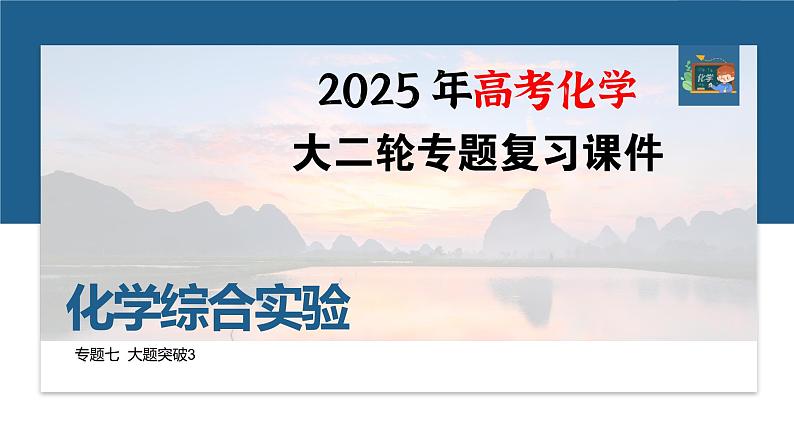 专题七　大题突破3　化学综合实验--2025年高考化学大二轮专题课件第1页