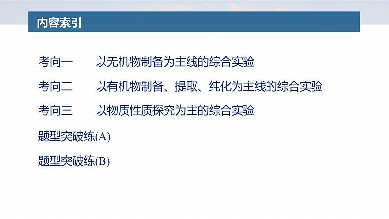 专题七　大题突破3　化学综合实验--2025年高考化学大二轮专题课件第2页