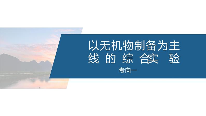 专题七　大题突破3　化学综合实验--2025年高考化学大二轮专题课件第3页