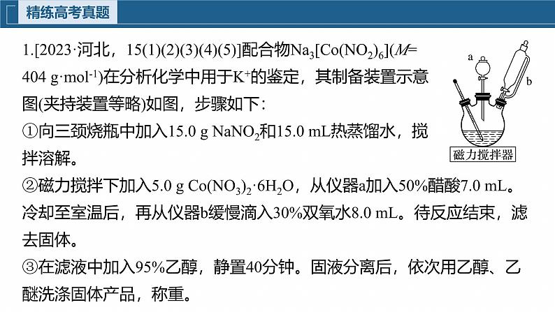 专题七　大题突破3　化学综合实验--2025年高考化学大二轮专题课件第6页