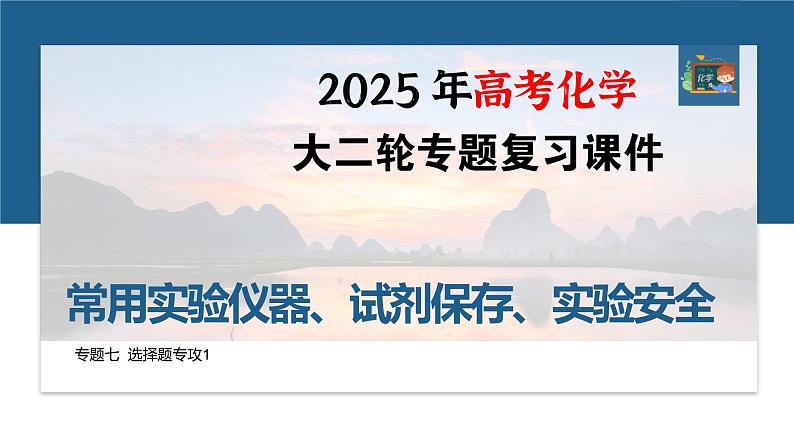 专题七　选择题专攻1　常用实验仪器、试剂保存、实验安全--2025年高考化学大二轮专题课件第1页