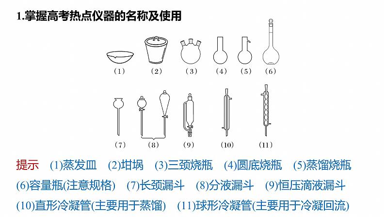 专题七　选择题专攻1　常用实验仪器、试剂保存、实验安全--2025年高考化学大二轮专题课件第3页