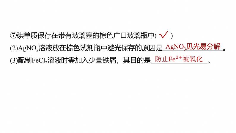 专题七　选择题专攻1　常用实验仪器、试剂保存、实验安全--2025年高考化学大二轮专题课件第7页