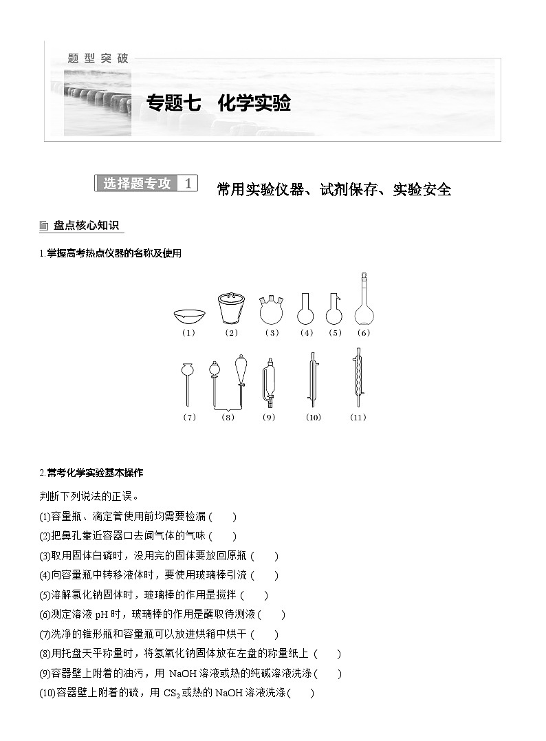 专题七　选择题专攻1　常用实验仪器、试剂保存、实验安全--2025年高考化学大二轮专题复习（学生版）第1页