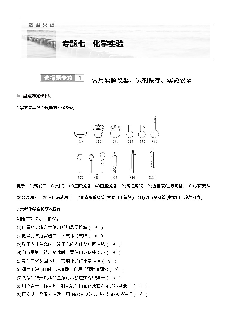专题七　选择题专攻1　常用实验仪器、试剂保存、实验安全--2025年高考化学大二轮专题复习（教师版）第1页