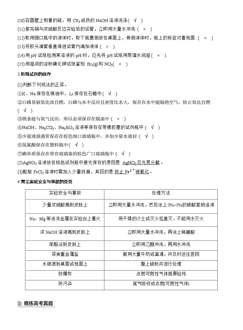 专题七　选择题专攻1　常用实验仪器、试剂保存、实验安全--2025年高考化学大二轮专题复习（教师版）第2页